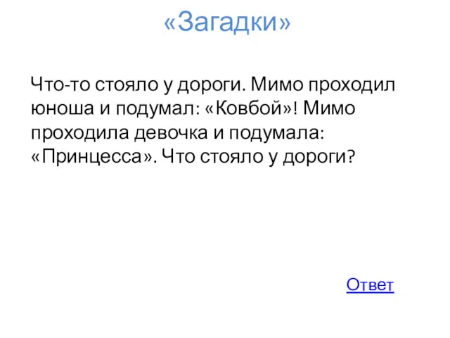 Что-то стояло у дороги. Мимо проходил юноша и подумал: «Ковбой»!