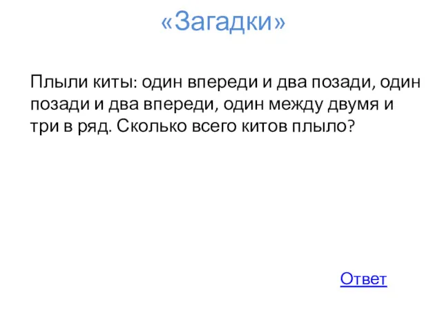 «Загадки» Плыли киты: один впереди и два позади, один позади