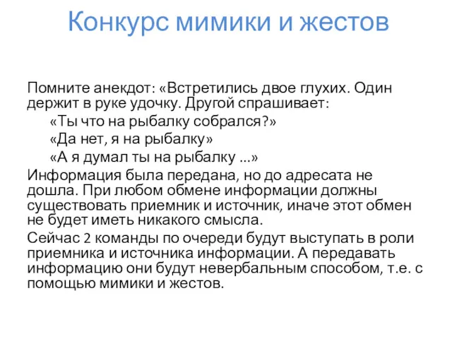 Помните анекдот: «Встретились двое глухих. Один держит в руке удочку.