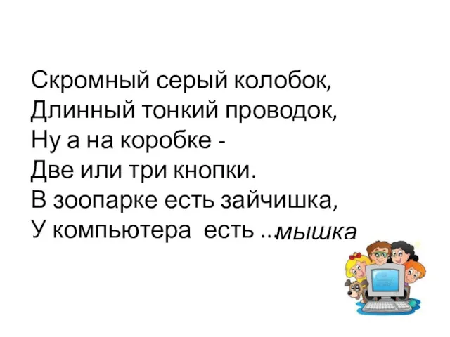 Скромный серый колобок, Длинный тонкий проводок, Ну а на коробке