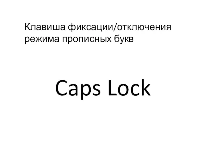 Клавиша фиксации/отключения режима прописных букв Caps Lock