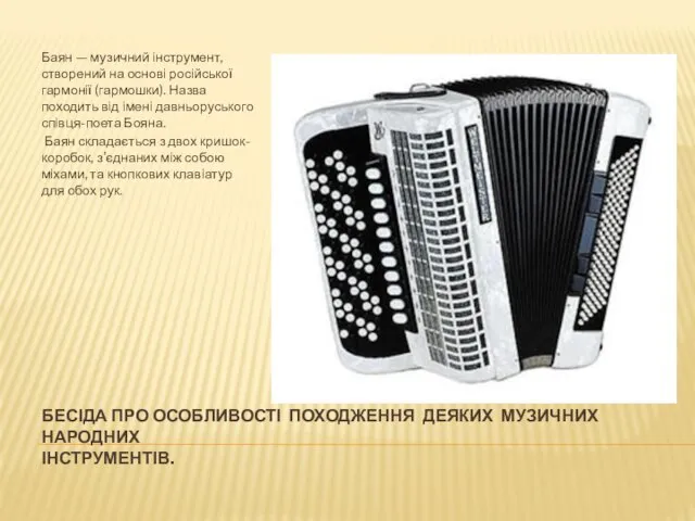 БЕСІДА ПРО ОСОБЛИВОСТІ ПОХОДЖЕННЯ ДЕЯКИХ МУЗИЧНИХ НАРОДНИХ ІНСТРУМЕНТІВ. Баян —