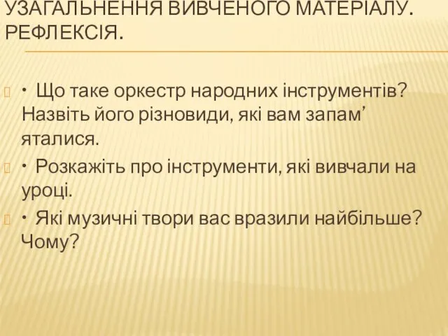 УЗАГАЛЬНЕННЯ ВИВЧЕНОГО МАТЕРІАЛУ. РЕФЛЕКСІЯ. • Що таке оркестр народних інструментів?