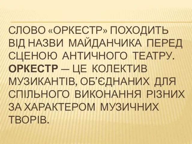 СЛОВО «ОРКЕСТР» ПОХОДИТЬ ВІД НАЗВИ МАЙДАНЧИКА ПЕРЕД СЦЕНОЮ АНТИЧНОГО ТЕАТРУ.