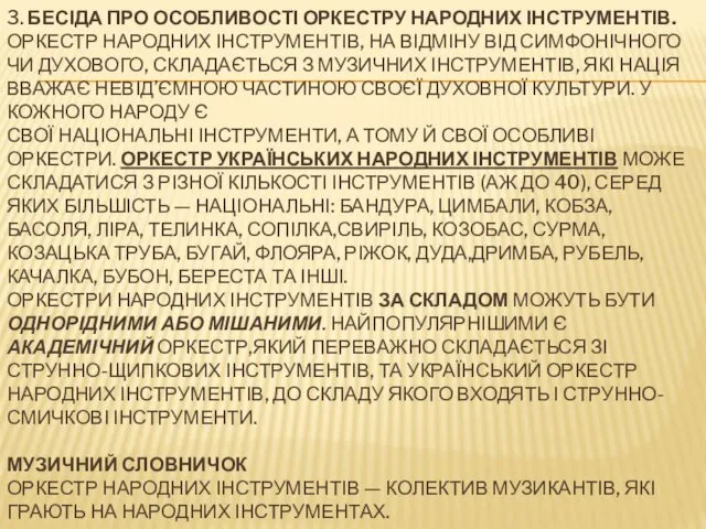 3. БЕСІДА ПРО ОСОБЛИВОСТІ ОРКЕСТРУ НАРОДНИХ ІНСТРУМЕНТІВ. ОРКЕСТР НАРОДНИХ ІНСТРУМЕНТІВ,