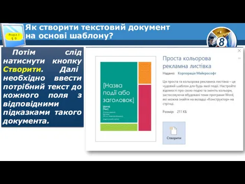 Як створити текстовий документ на основі шаблону? Розділ 3 §