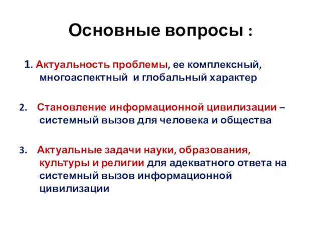 Основные вопросы : 1. Актуальность проблемы, ее комплексный, многоаспектный и