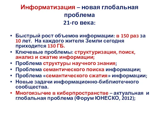 Информатизация – новая глобальная проблема 21-го века: Быстрый рост объемов