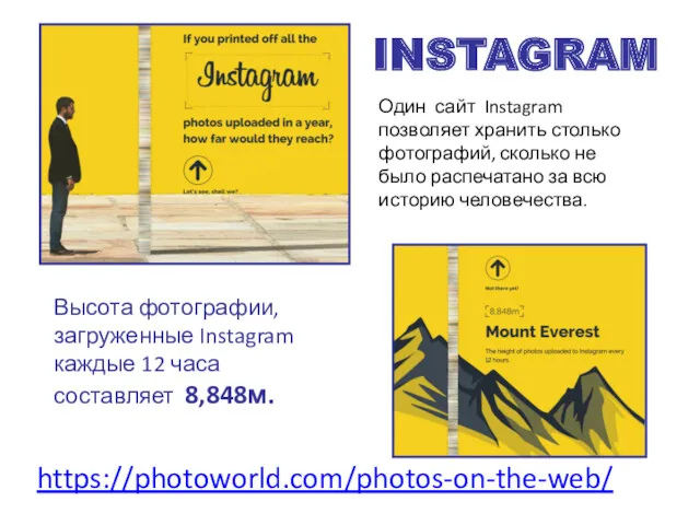 Высота фотографии, загруженные Instagram каждые 12 часа составляет 8,848м. INSTAGRAM