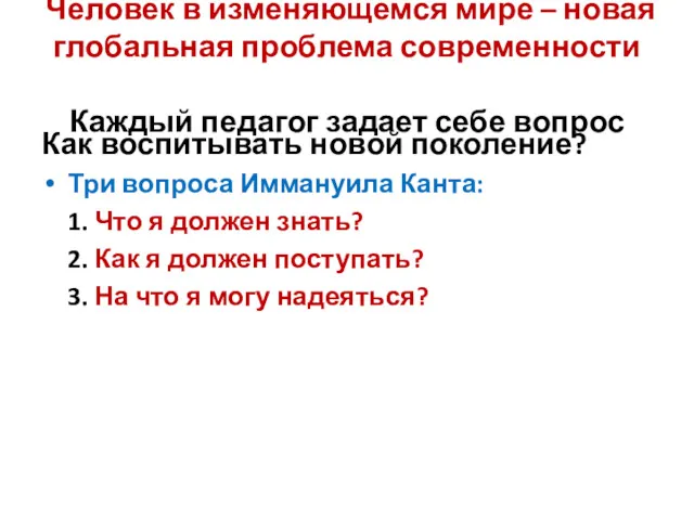 Человек в изменяющемся мире – новая глобальная проблема современности Каждый