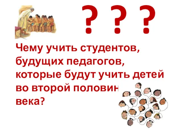 Чему учить студентов, будущих педагогов, которые будут учить детей во