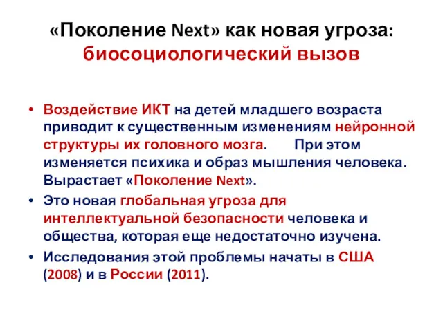 «Поколение Next» как новая угроза: биосоциологический вызов Воздействие ИКТ на