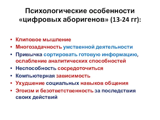 Психологические особенности «цифровых аборигенов» (13-24 гг): Клиповое мышление Многозадачность умственной