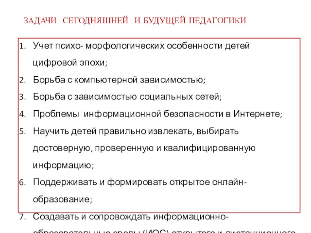 Учет психо- морфологических особенности детей цифровой эпохи; Борьба с компьютерной