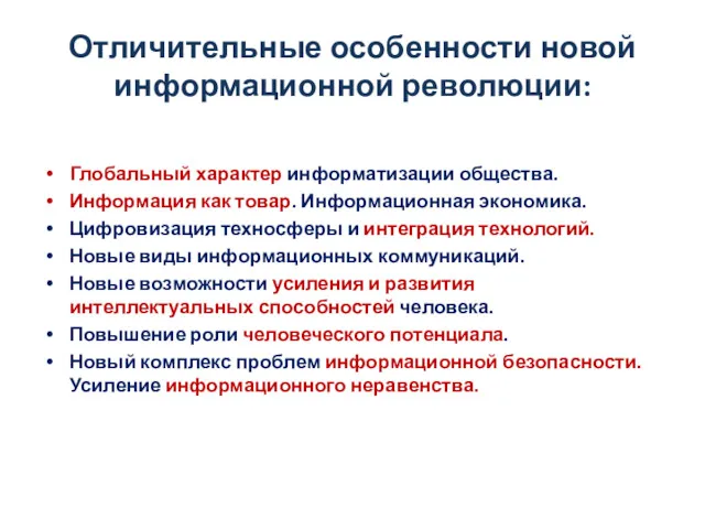 Отличительные особенности новой информационной революции: Глобальный характер информатизации общества. Информация