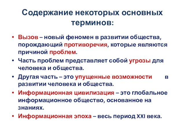 Содержание некоторых основных терминов: Вызов – новый феномен в развитии