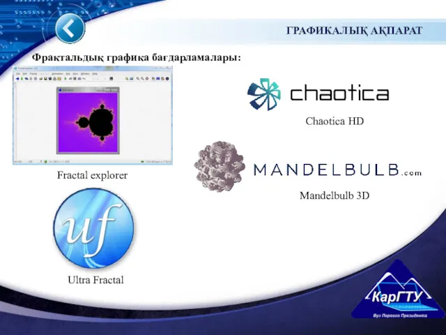 ГРАФИКАЛЫҚ АҚПАРАТ Фрактальдық графика бағдарламалары: Fractal explorer Chaotica HD Mandelbulb 3D Ultra Fractal