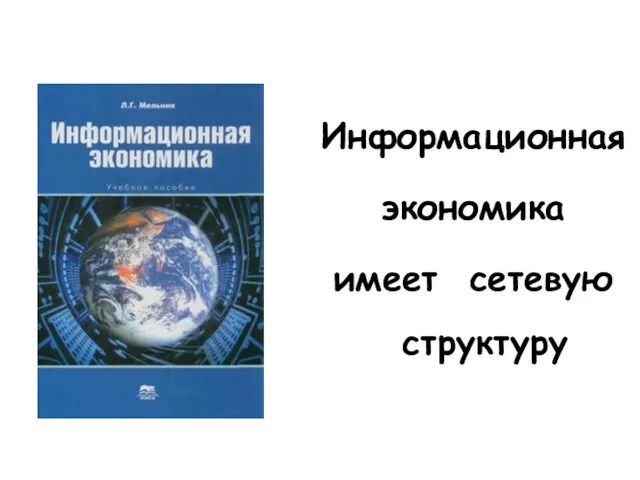 Информационная экономика имеет сетевую структуру