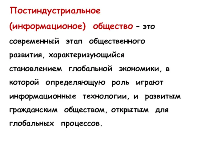 Постиндустриальное (информационое) общество – это современный этап общественного развития, характеризующийся