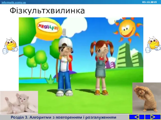 Фізкультхвилинка Розділ 3. Алгоритми з повторенням і розгалуженням informatic.sumy.ua 03.12.2015