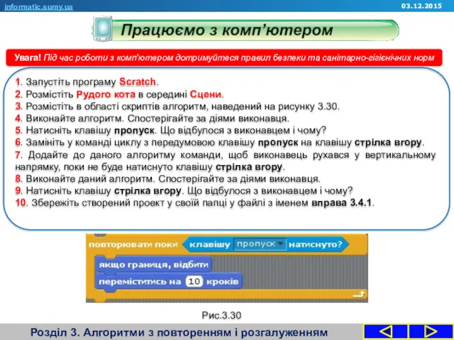 Розділ 3. Алгоритми з повторенням і розгалуженням informatic.sumy.ua Увага! Під