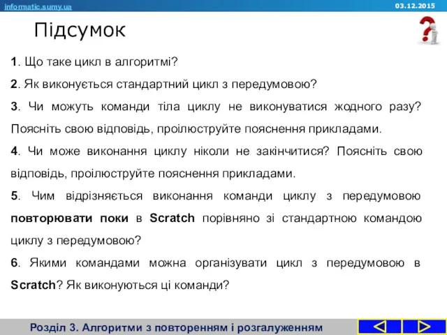 Підсумок Розділ 3. Алгоритми з повторенням і розгалуженням 1. Що