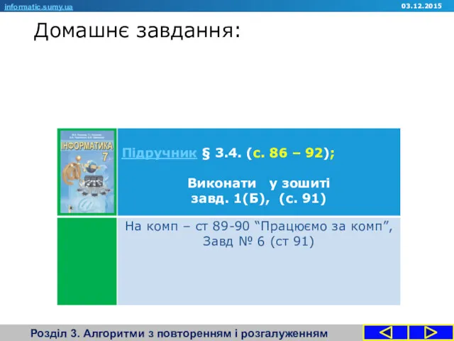 Домашнє завдання: Розділ 3. Алгоритми з повторенням і розгалуженням informatic.sumy.ua 03.12.2015