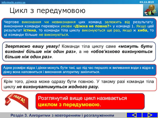 Цикл з передумовою Розділ 3. Алгоритми з повторенням і розгалуженням