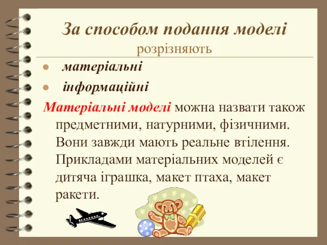 За способом подання моделі розрізняють матеріальні інформаційні Матеріальні моделі можна