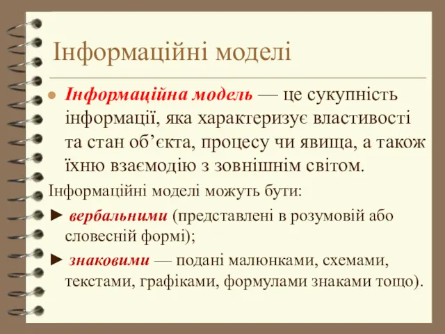 Інформаційна модель — це сукупність інформації, яка характеризує властивості та