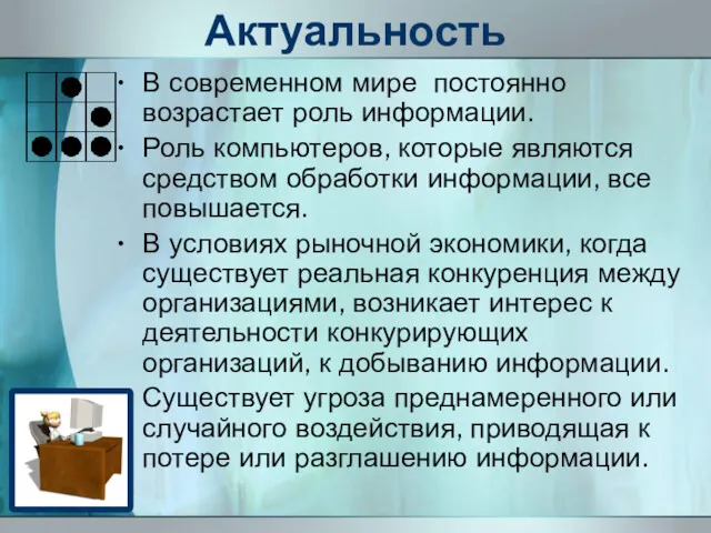 Актуальность В современном мире постоянно возрастает роль информации. Роль компьютеров,