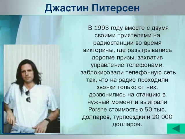 Джастин Питерсен В 1993 году вместе с двумя своими приятелями