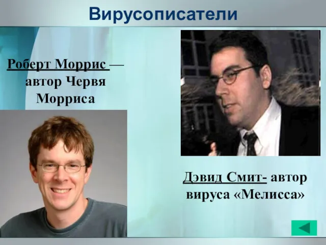 Вирусописатели Дэвид Смит- автор вируса «Мелисса» Роберт Моррис — автор Червя Морриса