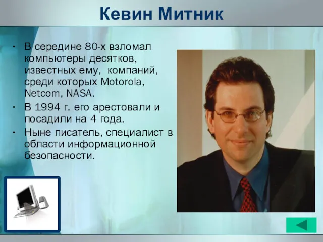 Кевин Митник В середине 80-х взломал компьютеры десятков, известных ему,