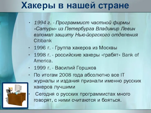 Хакеры в нашей стране 1994 г. - Программист частной фирмы