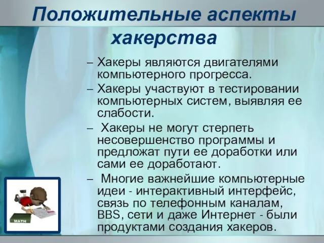 Положительные аспекты хакерства Хакеры являются двигателями компьютерного прогресса. Хакеры участвуют