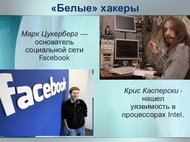 «Белые» хакеры Марк Цукерберг — основатель социальной сети Facebook Крис