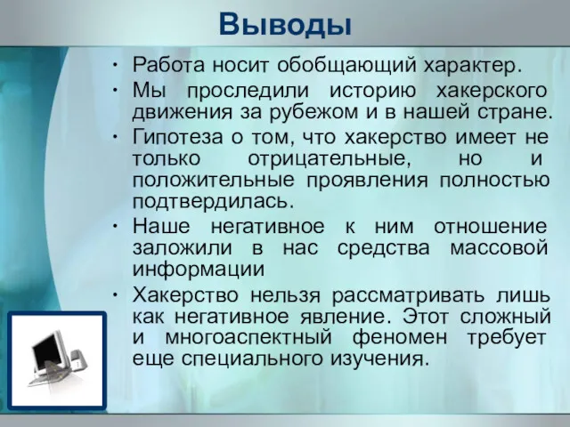 Выводы Работа носит обобщающий характер. Мы проследили историю хакерского движения