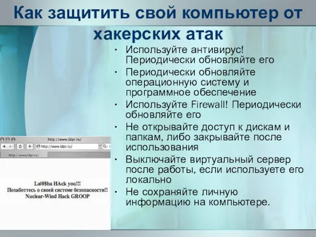 Как защитить свой компьютер от хакерских атак Используйте антивирус! Периодически