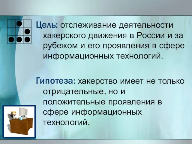 Цель: отслеживание деятельности хакерского движения в России и за рубежом