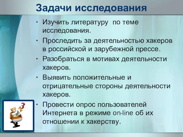 Задачи исследования Изучить литературу по теме исследования. Проследить за деятельностью