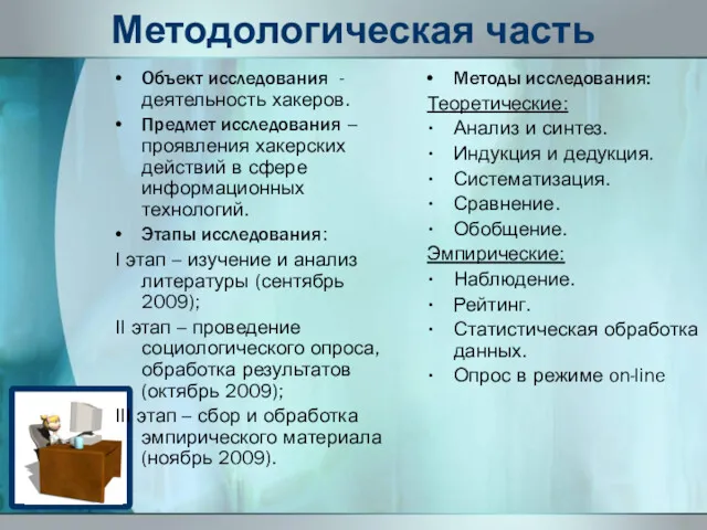 Методологическая часть Объект исследования - деятельность хакеров. Предмет исследования –