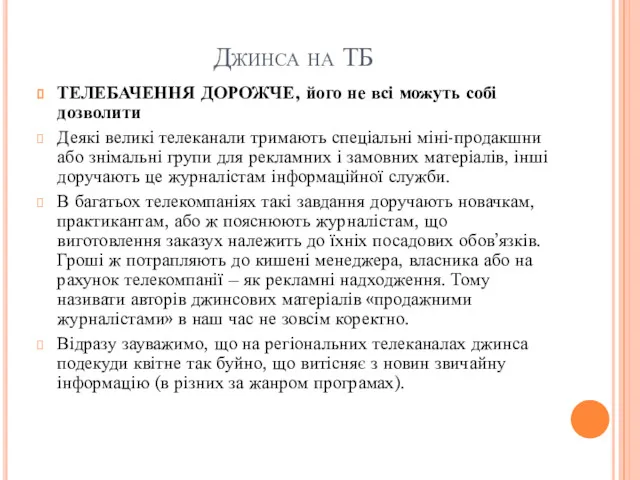 Джинса на ТБ ТЕЛЕБАЧЕННЯ ДОРОЖЧЕ, його не всі можуть собі