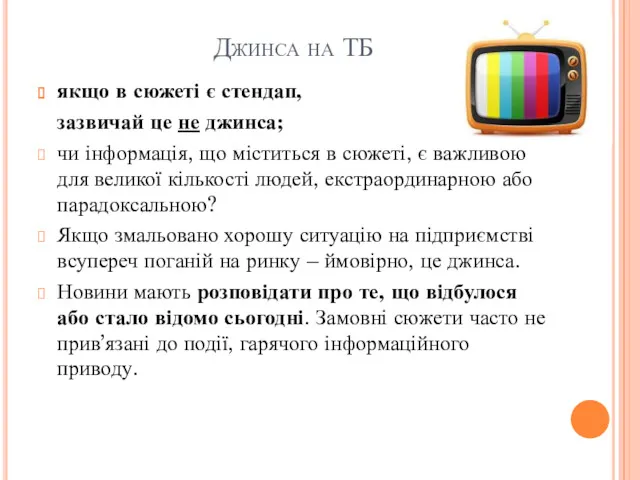 Джинса на ТБ якщо в сюжеті є стендап, зазвичай це