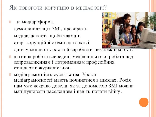 Як побороти корупцію в медіасфері? це медіареформа, демонополізація ЗМІ, прозорість