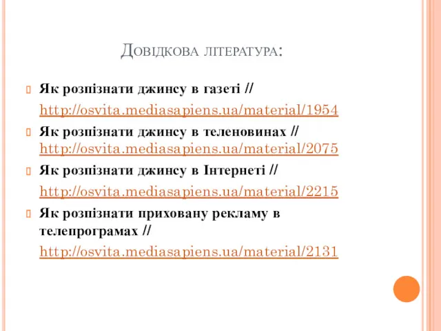 Довідкова література: Як розпізнати джинсу в газеті // http://osvita.mediasapiens.ua/material/1954 Як