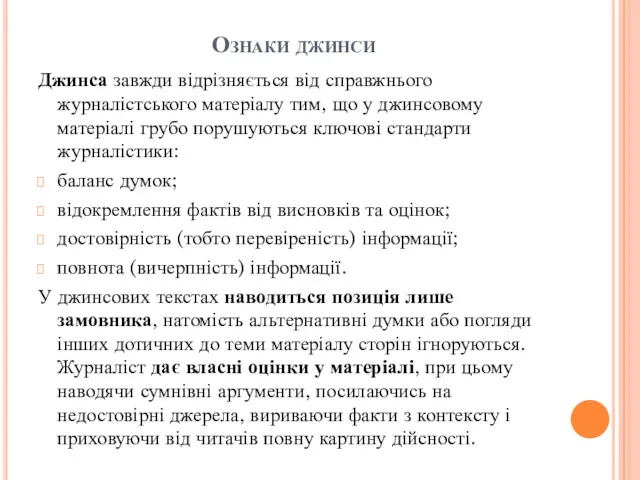 Ознаки джинси Джинса завжди відрізняється від справжнього журналістського матеріалу тим,