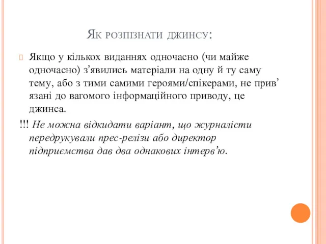 Як розпізнати джинсу: Якщо у кількох виданнях одночасно (чи майже