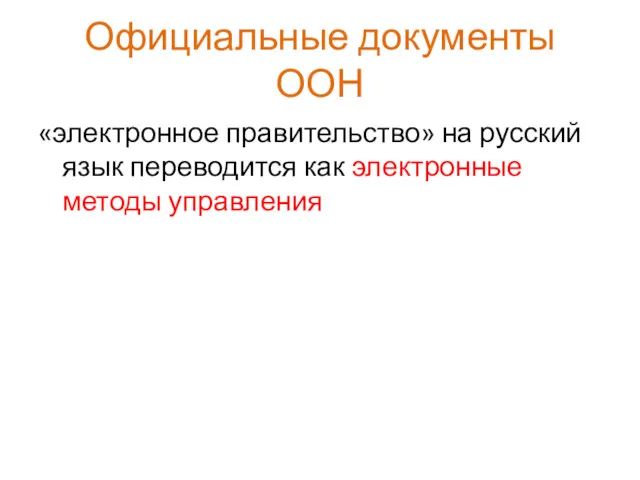 Официальные документы ООН «электронное правительство» на русский язык переводится как электронные методы управления