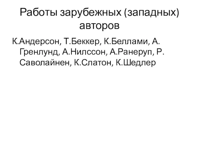 Работы зарубежных (западных) авторов К.Андерсон, Т.Беккер, К.Беллами, А.Гренлунд, А.Нилссон, А.Ранеруп, Р.Саволайнен, К.Слатон, К.Шедлер